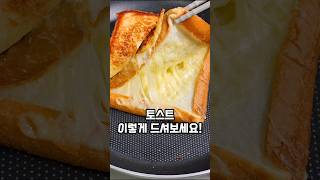 토스트 이렇게 드세요~🍞 치즈듬뿍 꿀토스트 만들기#꿀토스트 #요리 #레시피