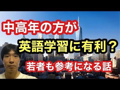 【英語学習・英会話】中高年の方が英語学習に有利な理由(若者も参考になる話)