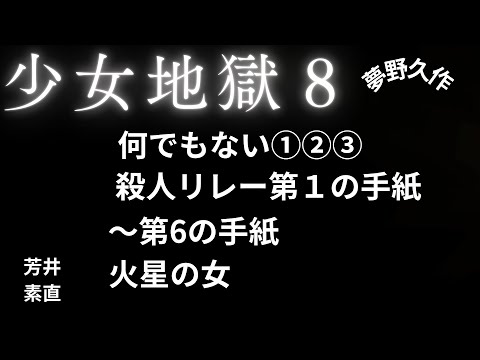 【推理小説】【朗読】 少女地獄８　第５の手紙　夢野久作　朗読　芳井素直