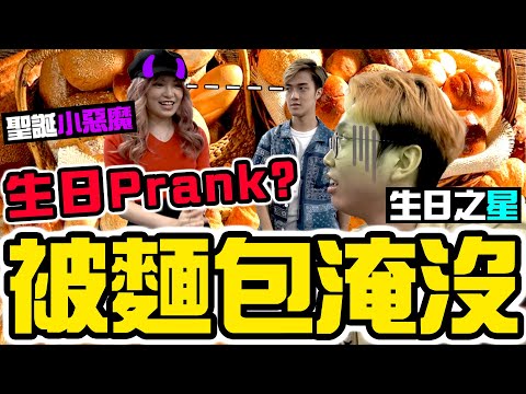 【日常】生日被Prank?【驚喜計劃】@a.antoniaw 竟然拍唱歌Cover!強迫症切蛋糕方式! @ChillUp @TimSungMusic @anthonynike