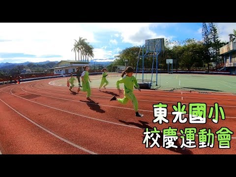 新竹縣關西鎮東光國小 【107學年度校慶運動會】