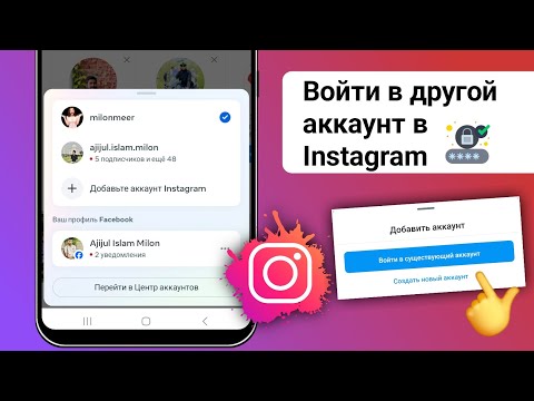 Как войти в другой аккаунт в Instagram (2024)