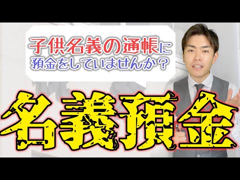 税務調査で最も指摘される名義預金の問題と対策法を解説しました