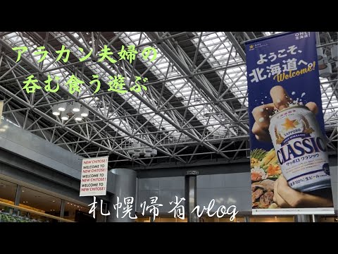 【アラカン夫婦の呑む食う遊ぶ】札幌編　#札幌市#北海道 #アラカン #串鳥#さっぽろ大通ビアガーデン#アサヒスーパードライ #札幌 #札幌農学校