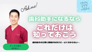 【歯科助手】歯科助手ってどんな仕事？仕事に興味がある方のためにざっくりお話しします。