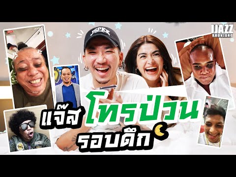 แจ๊สโทรป่วนรอบดึก | iJazzKhunJang