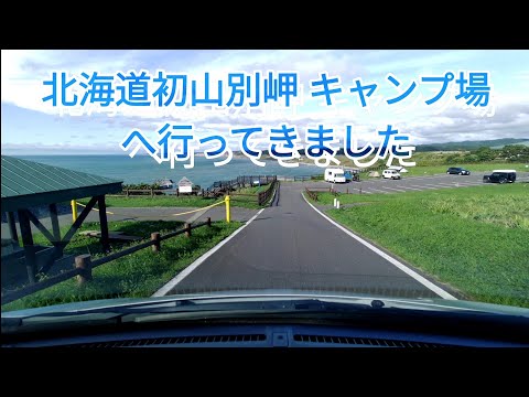 フリード プラスで北海道車中泊初山別村みさき台公園キャンプ場に行きました。