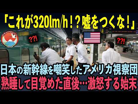 【海外の反応】「320km/hなんて嘘をつくな！」日本の新幹線をバカにしていたアメリカ視察団。発車後…大激怒した理由