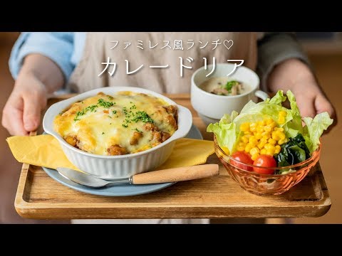 How to make Curry Rice Gratin