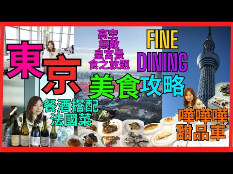 [東京 FINE DINING 美食攻略] 餐酒搭配法國菜| 高空無敵 東京灣 彩虹橋 景 法國菜| 高空 無敵 皇宮景 食之放題| 穩世 表参道 法國菜 嘩嘩嘩甜品車| 東京閒晴空塔 高空法國菜