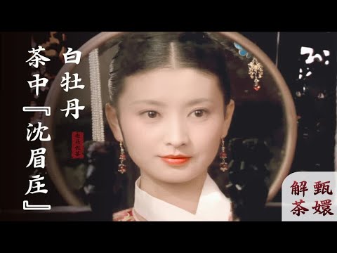 白牡丹，茶中“沈眉庄”