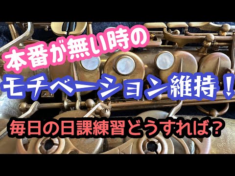 【サックス演奏解説】毎日の練習について！本番の予定がないからこそできる練習があります！