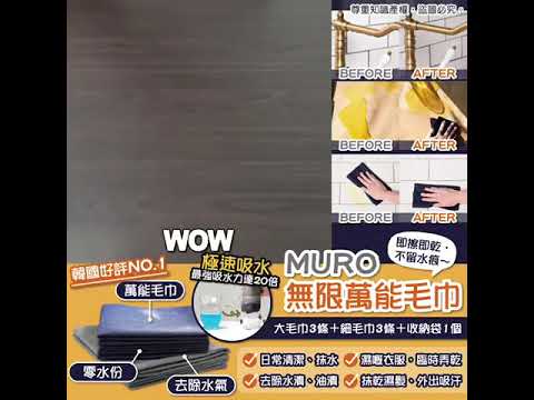 MURO無限萬用毛巾