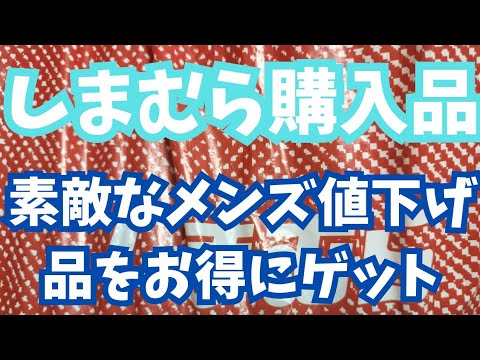 【しまむら購入品】素敵なメンズ値下げ品をお得にゲット！