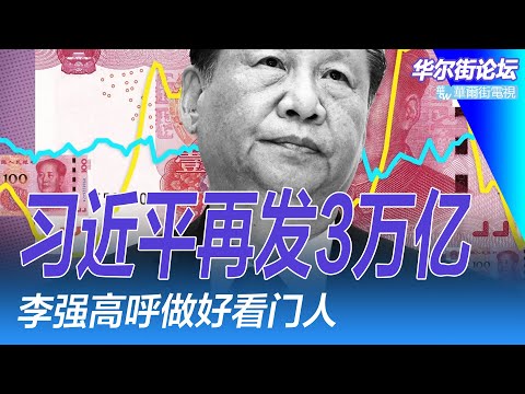 习近平再发3万亿特别国债 ；苗华牵连的人超出想象，陈辉诡异升上将；李强高呼做好看门人，财政部给扩大内需指路；华为帝国秘史；转运：中国企业避开美国关税的“公开”秘诀｜华尔街论坛（李其、晓洋、何频）