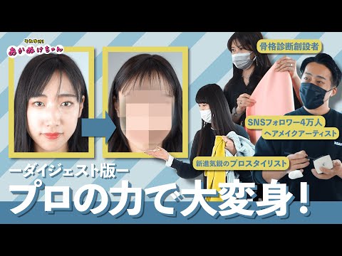 【あかぬけ】プロの力で美人オーラ急上昇！ーダイジェスト版ー