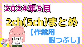 【総集編】2024年5月 2ch(5ch)まとめ【2ch面白いスレ 5ch ひまつぶし 作業用】