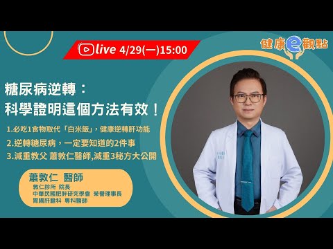 糖尿病逆轉科學證明這個有效,3件事一定要知道。加碼減重3祕方大公開 l 減重教父 蕭敦仁醫師【健康e觀點】