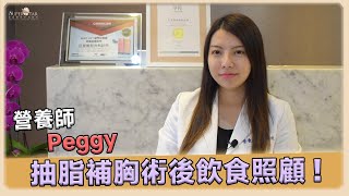 自體脂肪隆乳 術後怎麼吃才能提高脂肪存活率? | 巨星整形營養師Peggy教你怎麼吃