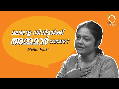 മലയാള സിനിമയ്ക്ക് അമ്മ വേണ്ടേ! ~ Manju Pillai | Radio Mango