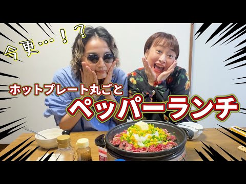 【爆食】ペッパーランチこれで合ってる！？今更だけどめちゃくちゃ美味しくない？