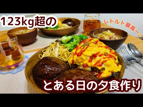 【日常#8】123kg超のとある日の夕食作り【おとなさまプレート】