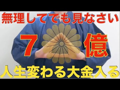 無理してでも見なさい。必ずあなたにバブルが来ます！信じなくても絶大な効果があり、人生が大逆転する大金が入るので脳がパニックを起こす可能性があります！最強のお金引き寄せ波動！一生お金に困らない祈願