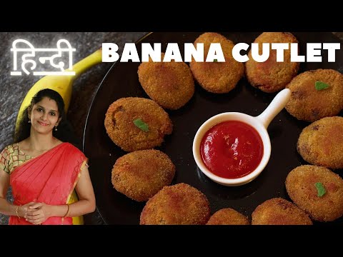 Authentic Kerala Banana Cutlet | South Indian Evening Snack Recipe in Hindi | Ripe plantain Cutlet