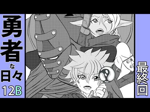 ４コマ漫画動画：勇者な日々第１２B最終回