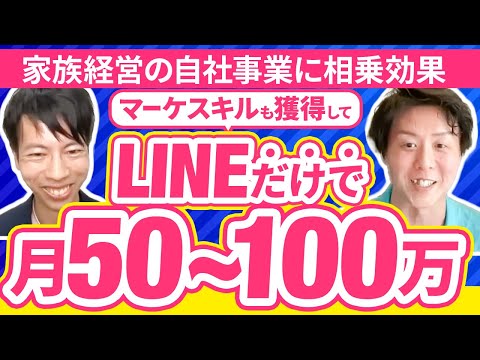 【LINEだけで月50-100万】自社事業との相乗効果で収益大幅増加！