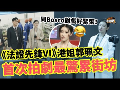 法證先鋒6丨TVB落選港姐首次拍劇與黃宗澤合作：最驚累街坊！