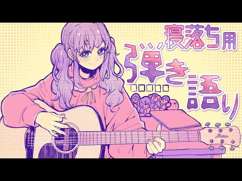 【弾き語り】睡眠導入弾き語り　【Vtuber】