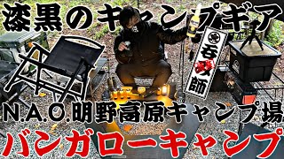 【バンガロー】漆黒のギアで挑む！N.A.O.明野高原キャンプ場！(前編)