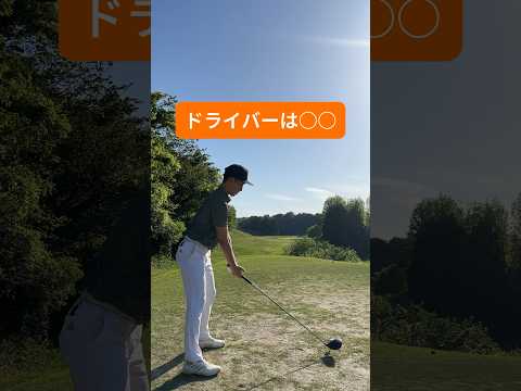 【ドライバー】ラウンド中の意識 #ゴルフ #golf #ゴルフ初心者 #ドライバーショット