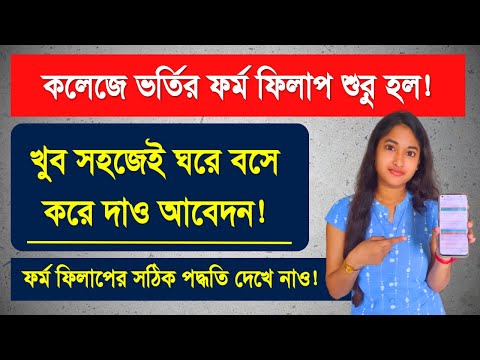 WB college Admission Form Fillup | Step by Step process | College Admission 2023 | Full Procedure |