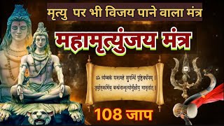 महामृत्युंजय मंत्र 108 times I Mahamrityunjay Mantra