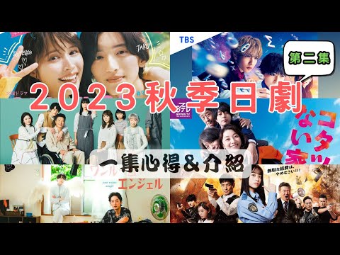 2023年秋季日劇一集觀後心得＆介紹 EP2 - 《我的第二青春》《沒有暖桌的家》《特命！警視廳特別會計員》《單人房的天使》《尤莉亞老師的紅線》《費馬的料理》