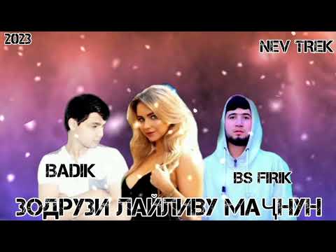 BADIK FT BS FIRIK - ЗОДРУЗИ ЛАЙЛИВУ МАҶНУН | БАДИК ФИТ БС ФИРИК - ЗОДРУЗИ ЛАЙЛИВУ МАҶНУН