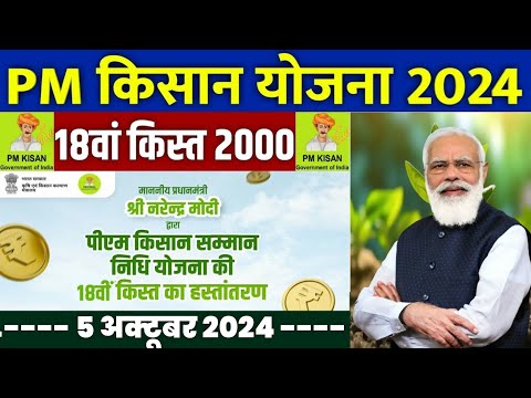 👳 pm kisan 18th installment date 2024 | pm kisan 18 kist kab aayegi | pm kisan yojana 2024 #pmkisan