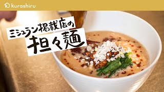 【ミシュラン掲載の中国料理店】ガチプロに家でもできるピリ辛濃厚担々麺の作り方を教えてもらいました【なかの中華！Sai・宮田俊介】クラシル #シェフのレシピ帖