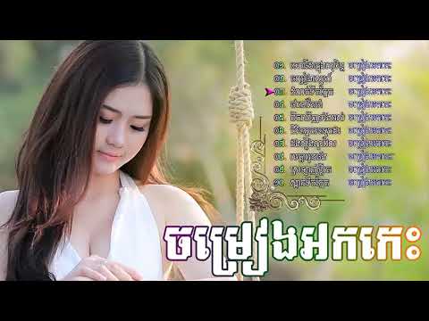 ចម្រៀងអកកេះ អកក្តង់ មនោសញ្ចេតនា ជ្រើសរើសពិសេស   ork kes song Non Stop Collection HD