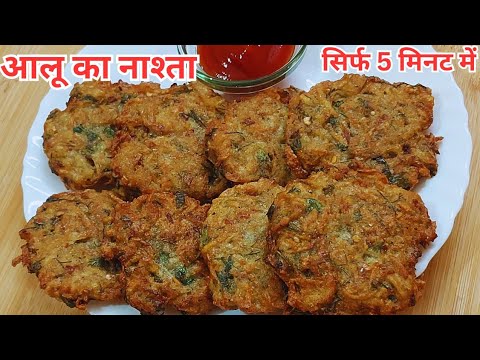 2 कच्चे आलू से 5 मिनिट में बिना डीप फ्राय किए ये मजेदार  नाश्ता बनाएं |Kachche Aloo ka Nashta