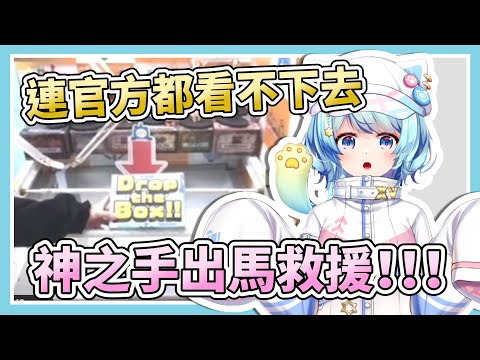 連官方都看不下去...神之手出馬救援！！！ #夾娃娃大師【Rumi/懶貓子】【Vtuber精華】