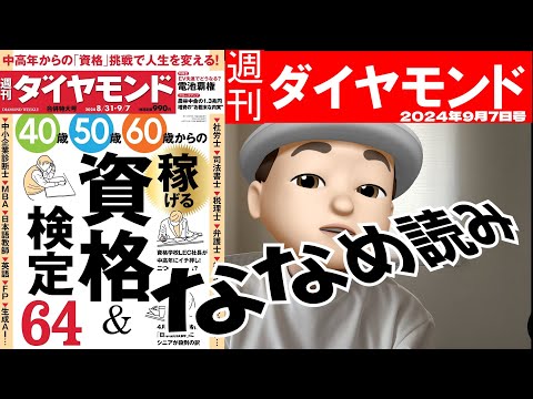 週刊ダイヤモンド斜め読み　稼げる資格＆検定64