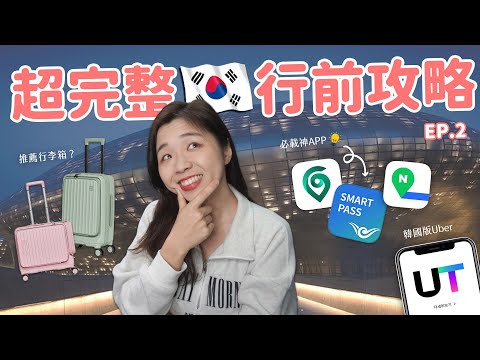 【韓國旅遊】超完整🇰🇷行前攻略EP.2 🔥 便宜機票住宿買法？第一次去韓國行程排法？絕對新手友善詳盡懶人包❤️ ft. Acer Apparel