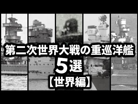 第二次世界大戦の重巡洋艦５選【世界編】