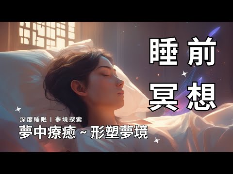 🎧 睡前冥想 |  在夢境中 ~ 療癒自己  | 今晚，讓我們一起孵夢吧！| 夢中療癒 | 夢境探索 | 形塑夢境