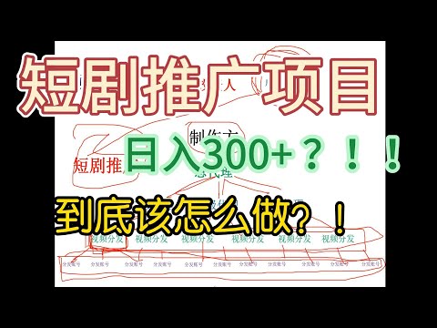 短剧推广项目日入300+？到底该怎么做。