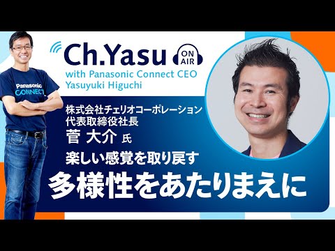 Ch.Yasu：株式会社チェリオコーポレーション 代表取締役社長 菅 大介氏