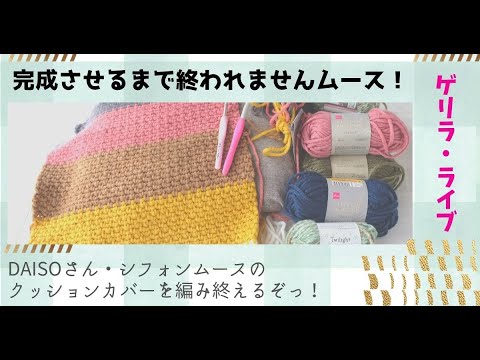 ゲリラ・ライブ【クッションカバー編めるまで終われんむーす】DASIOさんシフォンムース【かぎ針編み】